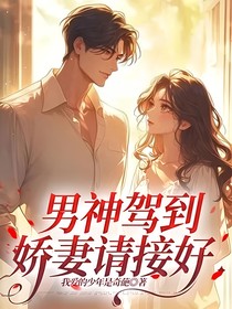 男神驾到娇妻请接好