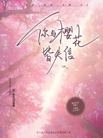 你与樱花皆失信