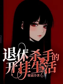 退休杀手的开挂生活