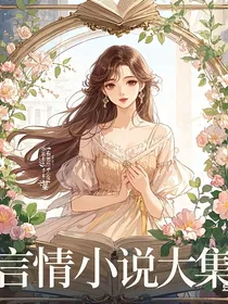 言情短片文大集