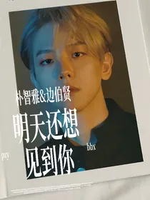 明天还想见到你