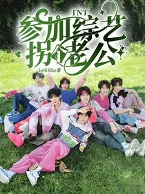TNT：参加综艺拐个老公