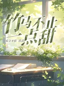 竹马不止一点甜