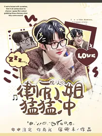 院人：律师小姐猛猛冲！