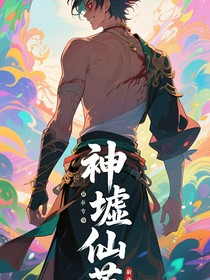 神墟仙荒