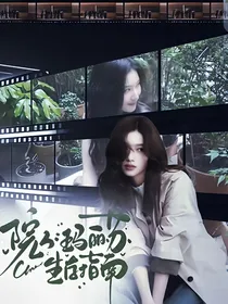 院人：玛丽苏生存指南