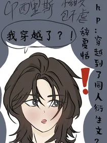hp：穿到了同人衍生文？