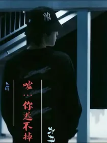 all轩：嘘……你逃不掉