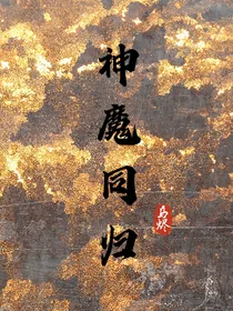 神魔同归