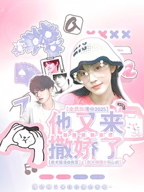 全加2025：他又来撒娇了