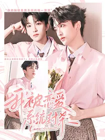 黄子弘凡：我被恋爱系统封杀