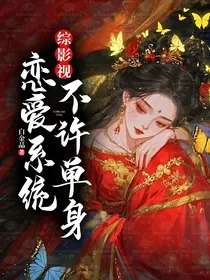 综影视：恋爱系统，不许单身