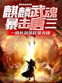 麒麟武魂暴击唐三，一柄长剑吊打昊天锤