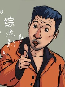综港文之为爱发电
