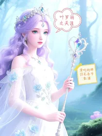 叶罗丽之天涯