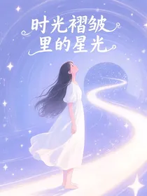 时光褶皱里的星光