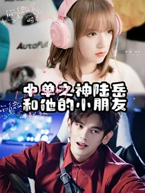 中单之神陆岳和他的小朋友