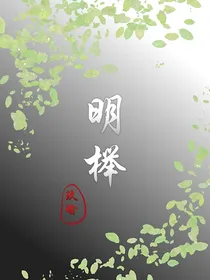 明榉