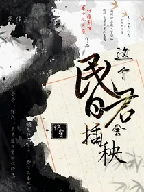 这个昏君会插秧