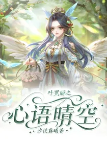 叶罗丽之心语晴空