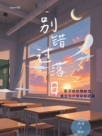 别错过落日