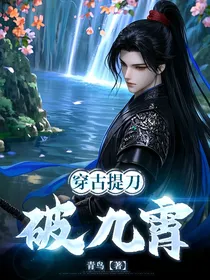 穿古提刀破九霄