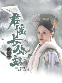 甄嬛传：君瑶长公主