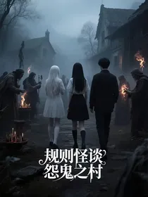规则怪谈之怨鬼之村