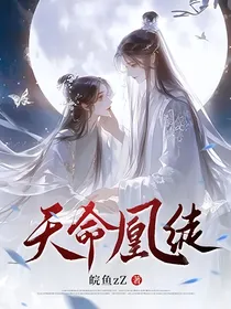 天命凰徒