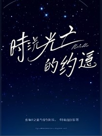 时光之畔：星辰的约定