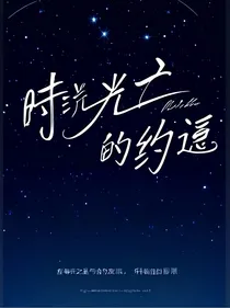 时光之畔：星辰的约定