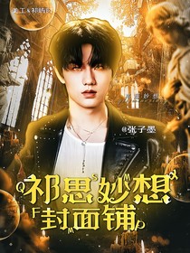 祁思妙想封面铺