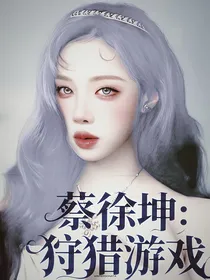 蔡徐坤：狩猎游戏