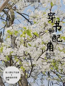 穿书和配角救女主