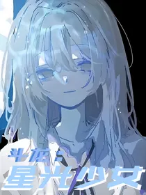斗龙：星光少女