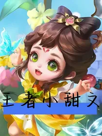 王者小甜文……