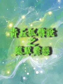 青丘狐传说之药草虐恋