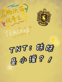 TNT：妹妹是小獾？！