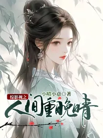 综影视之人间重晚晴