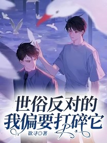 世俗反对的，我偏要打碎它