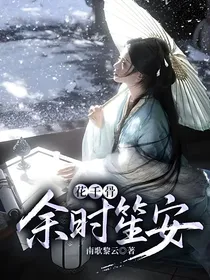 花千骨：余时笙安