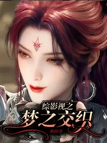 综影视之梦之交织