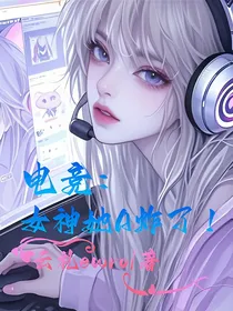 电竞：女神她A炸了！