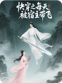 快穿之每天被宿主带飞