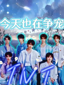 TNT：今天也在争宠