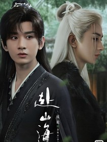 赴山海：生而为宠