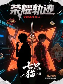 荣耀轨迹