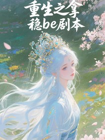 重生之拿稳be剧本
