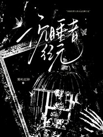 沉睡者纪元
