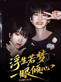 浮生若梦，一眼倾心